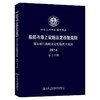 船舶与海上设施法定检验规则  国际航行海船法定检验技术规则  第3分册 商品缩略图0