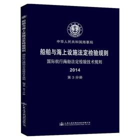 船舶与海上设施法定检验规则  国际航行海船法定检验技术规则  第3分册