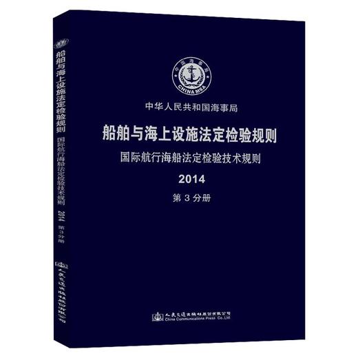 船舶与海上设施法定检验规则  国际航行海船法定检验技术规则  第3分册 商品图0