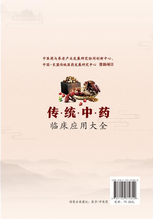 传统中药临床应用大全 岳桂华临床用药知识用药指导书籍 常用传统中药来源采制别名性味归经功效主治临床应用用法用量使用注意事项 商品图1