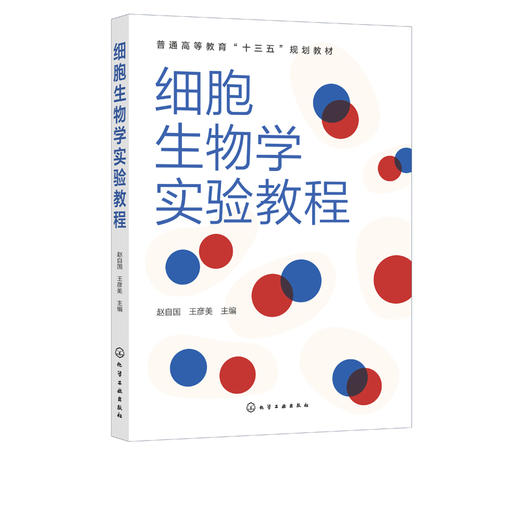细胞生物学实验教程 赵自国 普通高等教育十三五规划教材 农林院校师范医学院校生物科学生物技术生物工程生物制药相关专业教材书 商品图2