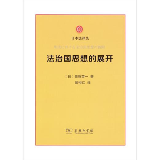 法治国思想的展开 商品图0