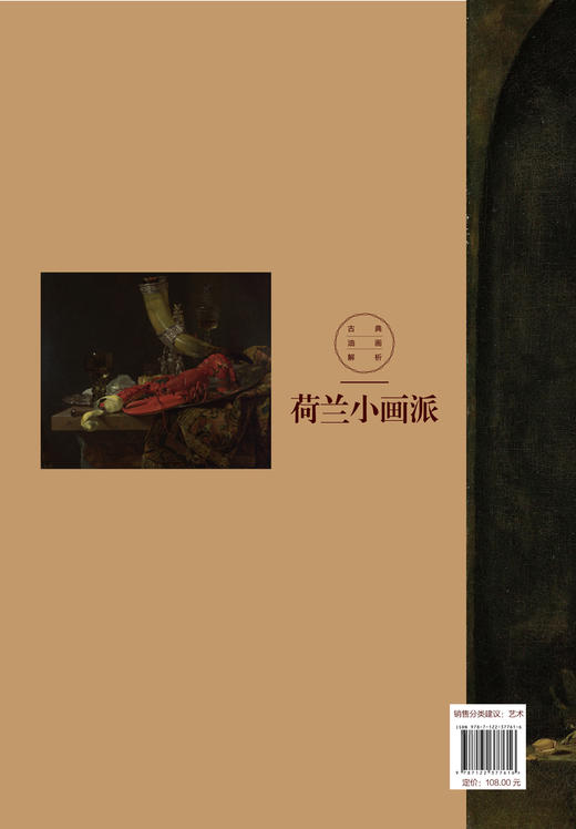 古典油画解析 荷兰小画派 详细分析荷兰小画派作品特色绘画材料绘画技法间接画法与直接画法从入门到精通书 古典油画绘画 商品图1