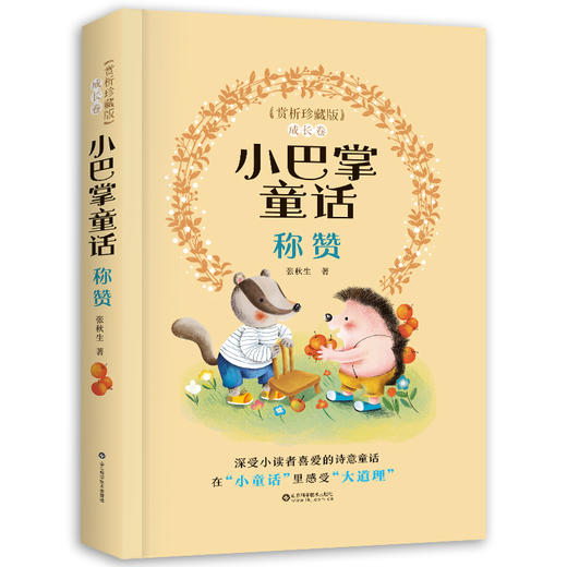 小巴掌童话赏析珍藏版全2册 商品图2