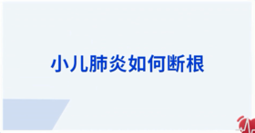 小儿肺炎如何断根