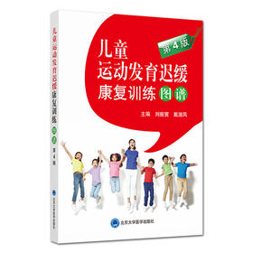 儿童运动发育迟缓康复训练图谱 第4版 刘振寰 戴淑凤主编 北京大学医学出版社9787565921544