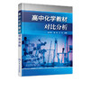 高中化学教材对比分析 杨万丽 人教版苏教版鲁教版高中化学教材对比书籍 高等院校相关化学教育专业教师学生参考用书 研究生教材 商品缩略图5