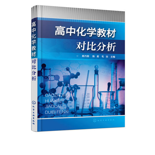 高中化学教材对比分析 杨万丽 人教版苏教版鲁教版高中化学教材对比书籍 高等院校相关化学教育专业教师学生参考用书 研究生教材 商品图5