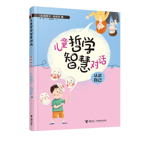 儿童哲学智慧对话·认识自己 商品图0