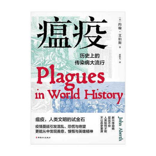 瘟疫：历史上的传染病大流行 约翰艾伯斯 著 人类文明世界性传染病历史医学社科书籍 商品图1