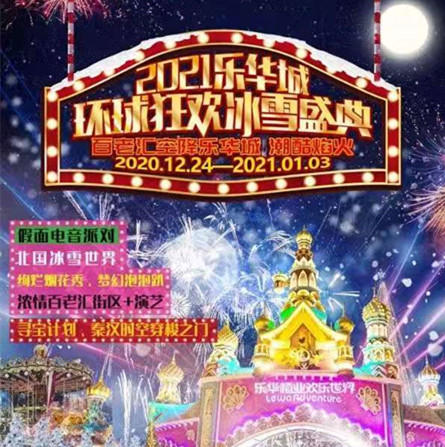 【乐华早鸟票限量抢】【乐华欢乐世界|喜迎双旦】89.9元抢冰雪圣诞小镇+乐华欢乐世界通票+秦汉园！浓浓的北欧圣诞跨年风情 商品图0