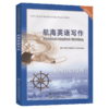 航海英语写作【适任考试】 商品缩略图4