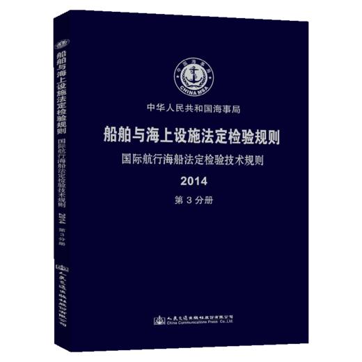 船舶与海上设施法定检验规则  国际航行海船法定检验技术规则  第3分册 商品图4
