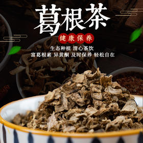 社区团购 善至中医 葛根茶100g/盒+送100g燕麦葛根粉