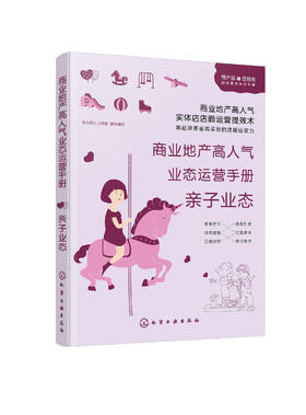 商业地产高人气业态运营手册 儿童教育零售童服务娱乐商业亲子业态产业分析与运营书籍 营销模式商业地产亲子业态规划定位及设计
