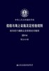 船舶与海上设施法定检验规则  国际航行海船法定检验技术规则  2A分册 商品缩略图2