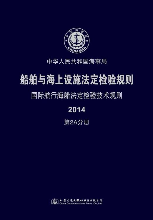 船舶与海上设施法定检验规则  国际航行海船法定检验技术规则  2A分册 商品图2