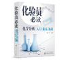 化验员必读 化学分析入门 提高 拓展 黄一石 仪器结构使用定性定量方法书仪器分析教材仪器分析人员操作指南使用定性定量方法书 商品缩略图5