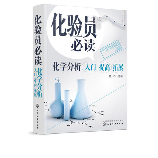 化验员必读 化学分析入门 提高 拓展 黄一石 仪器结构使用定性定量方法书仪器分析教材仪器分析人员操作指南使用定性定量方法书 商品图5