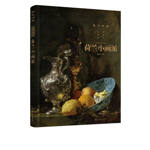 古典油画解析 荷兰小画派 详细分析荷兰小画派作品特色绘画材料绘画技法间接画法与直接画法从入门到精通书 古典油画绘画 商品图5