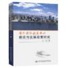 境外国际航运中心建设与发展政策研究 商品缩略图4