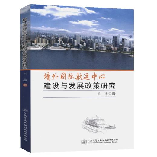 境外国际航运中心建设与发展政策研究 商品图4