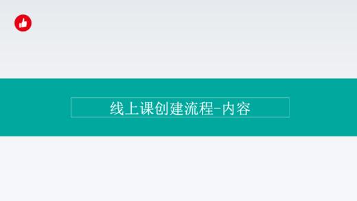 演示视频课程-发布课程 商品图0
