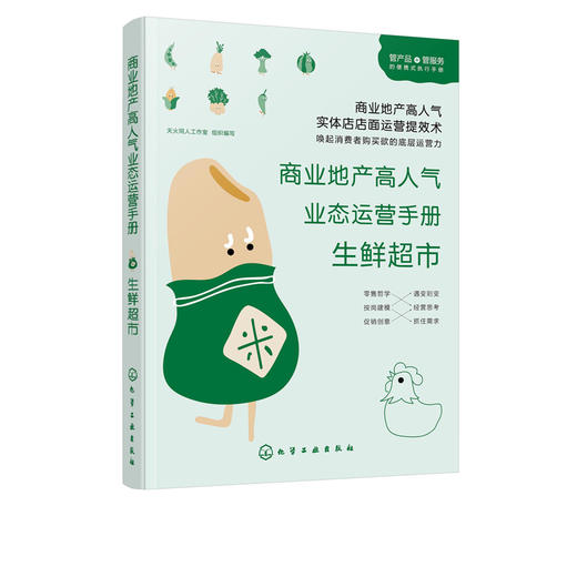 商业地产高人气业态运营手册 生鲜超市 生鲜超市运营实战一本通 生鲜超市运营管理商品管理营销策略书超市选址岗位管理书 商品图5