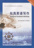 航海英语写作【适任考试】 商品缩略图2