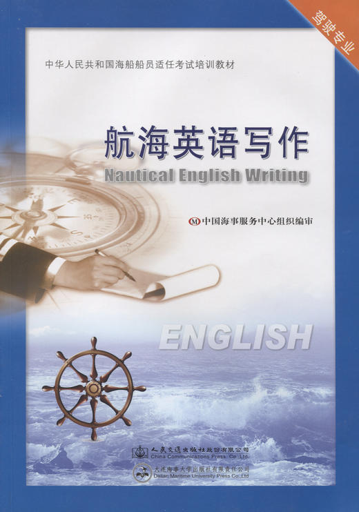 航海英语写作【适任考试】 商品图2