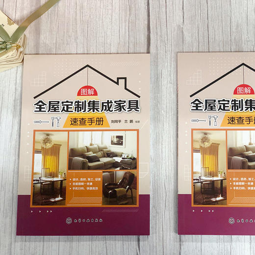 图解全屋定制集成家具速查手册 刘同平 全屋定制集成家具的设计预算与报价材料集成家具加工制作工艺步骤安装验收流程书 商品图2