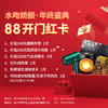 【水吻娇颜·年终盛典】  88开门红卡 商品缩略图1