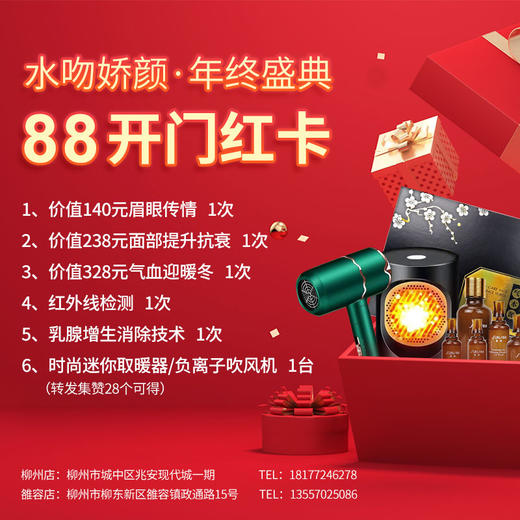 【水吻娇颜·年终盛典】  88开门红卡 商品图1