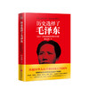 历史选择了毛泽东 叶永烈 著 1927-1945年的毛泽东与中国 历史政治党政书籍 商品缩略图0