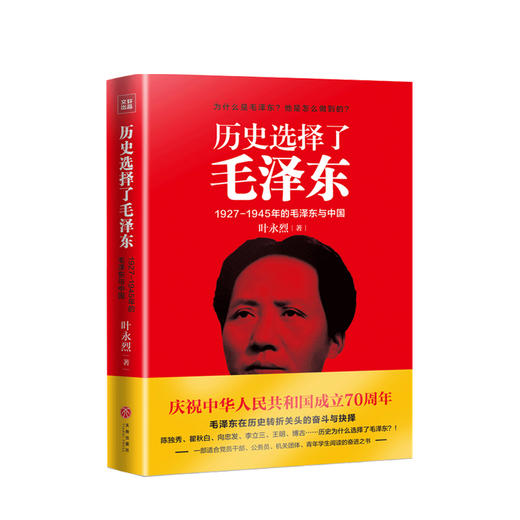 历史选择了毛泽东 叶永烈 著 1927-1945年的毛泽东与中国 历史政治党政书籍 商品图0