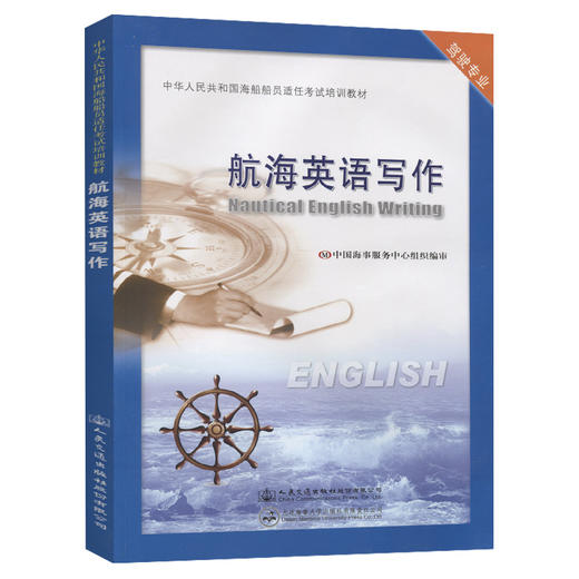 航海英语写作【适任考试】 商品图0