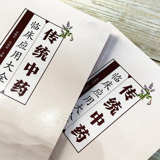 传统中药临床应用大全 岳桂华临床用药知识用药指导书籍 常用传统中药来源采制别名性味归经功效主治临床应用用法用量使用注意事项 商品图2
