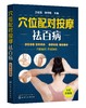 穴位配对按摩祛百病 全面升级版 王桂茂 人体经络穴位按摩大全书穴位图取穴位置美容美体艾灸推拿人体书养生手法筋络中医养生书籍 商品缩略图0