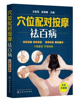 穴位配对按摩祛百病 全面升级版 王桂茂 人体经络穴位按摩大全书穴位图取穴位置美容美体艾灸推拿人体书养生手法筋络中医养生书籍