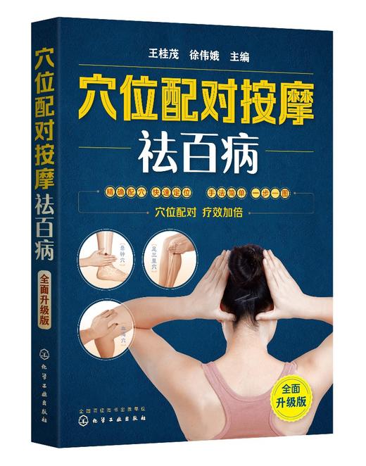 穴位配对按摩祛百病 全面升级版 王桂茂 人体经络穴位按摩大全书穴位图取穴位置美容美体艾灸推拿人体书养生手法筋络中医养生书籍 商品图0
