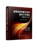 超高温结构复合材料服役行为模拟 理论与方法 商品缩略图0
