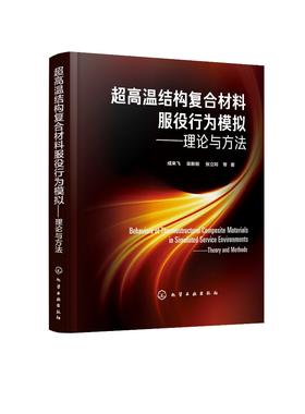 超高温结构复合材料服役行为模拟 理论与方法