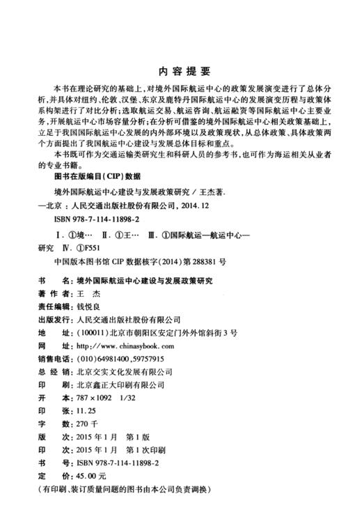 境外国际航运中心建设与发展政策研究 商品图3
