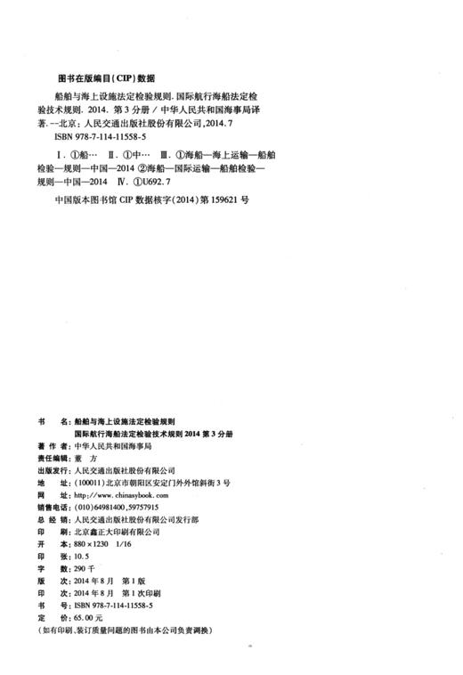 船舶与海上设施法定检验规则  国际航行海船法定检验技术规则  第3分册 商品图3