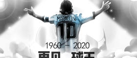  世界挥别马拉多纳，别再让心脏健康成为终场哨响（必看含视频） 
