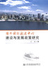 境外国际航运中心建设与发展政策研究 商品缩略图2