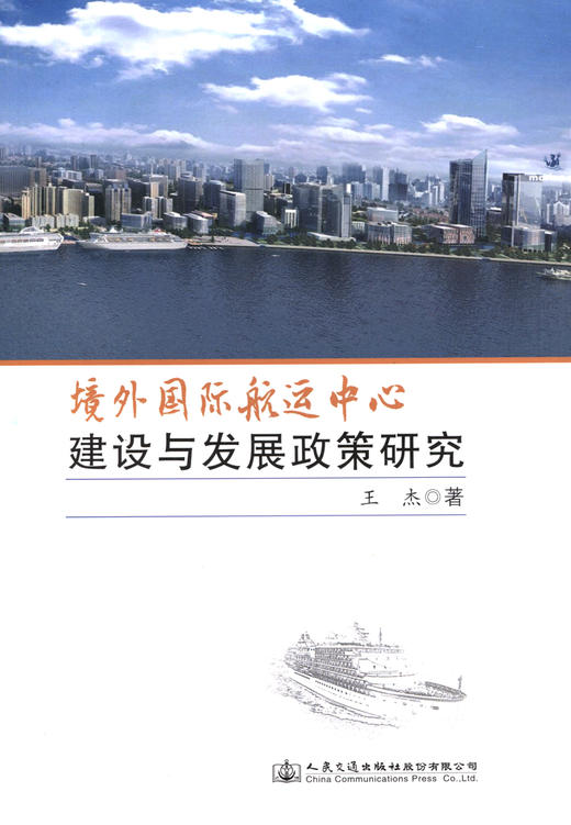 境外国际航运中心建设与发展政策研究 商品图2