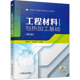 工程材料与热加工基础  *2版