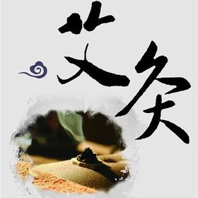  你到底需要艾灸多久？10分钟？1个月？1年？ 