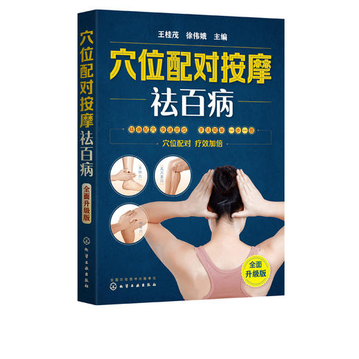 穴位配对按摩祛百病 全面升级版 王桂茂 人体经络穴位按摩大全书穴位图取穴位置美容美体艾灸推拿人体书养生手法筋络中医养生书籍 商品图5